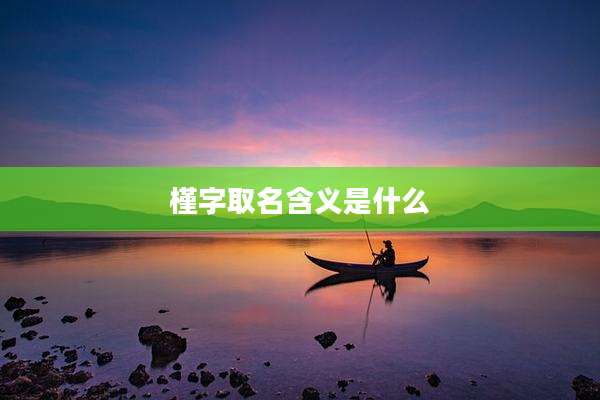 槿字取名含义是什么