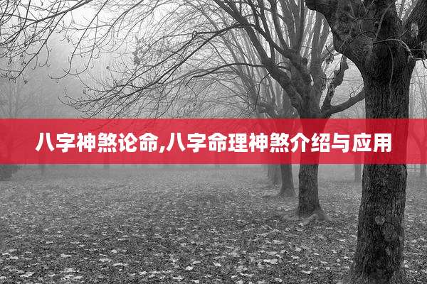 八字神煞论命,八字命理神煞介绍与应用