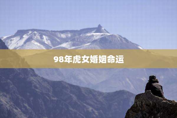 98年虎女婚姻命运