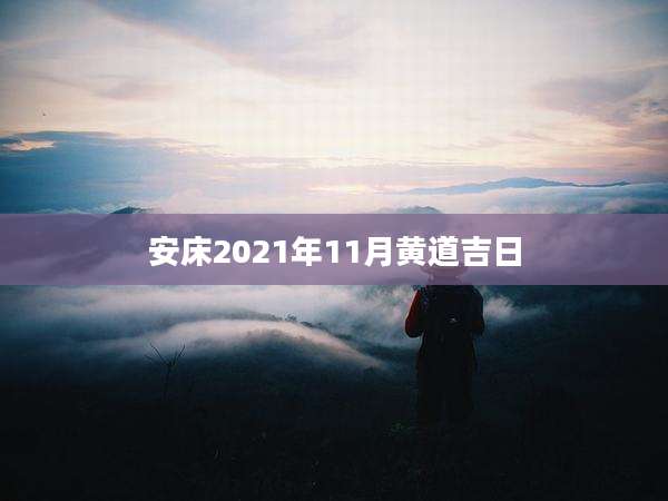 安床2021年11月黄道吉日