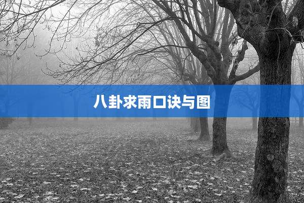 八卦求雨口诀与图