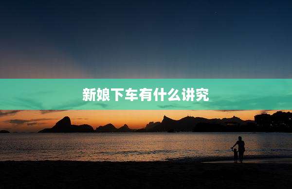 新娘下车有什么讲究