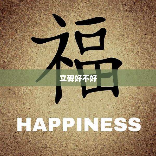 立碑好不好