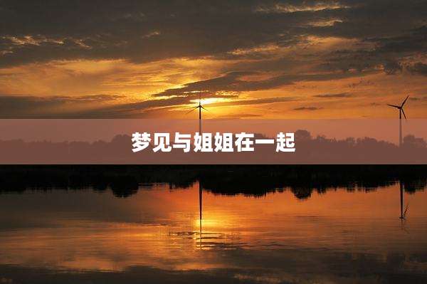 梦见与姐姐在一起