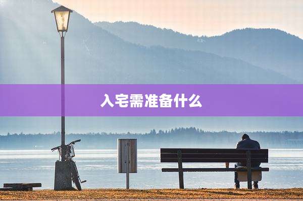 入宅需准备什么