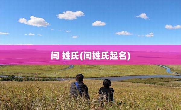 闫 姓氏(闫姓氏起名)