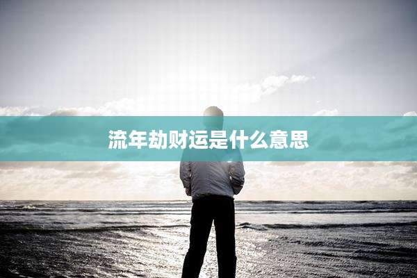 流年劫财运是什么意思