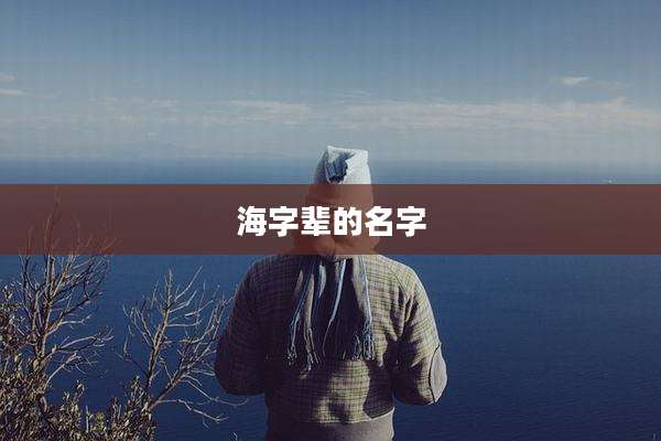 海字辈的名字