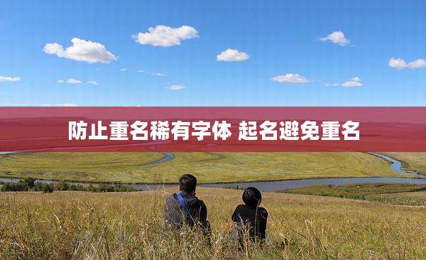防止重名稀有字体 起名避免重名