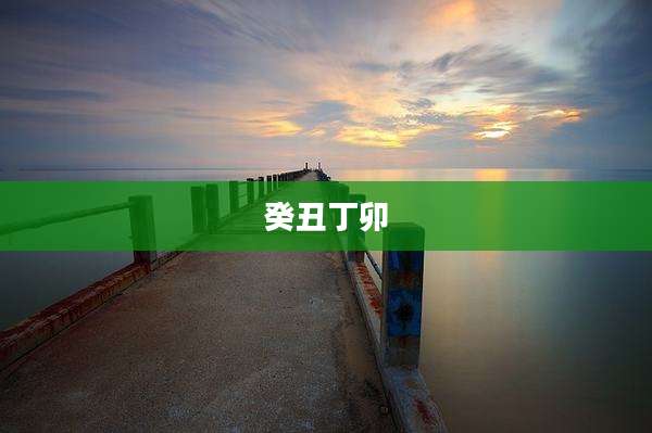 癸丑丁卯