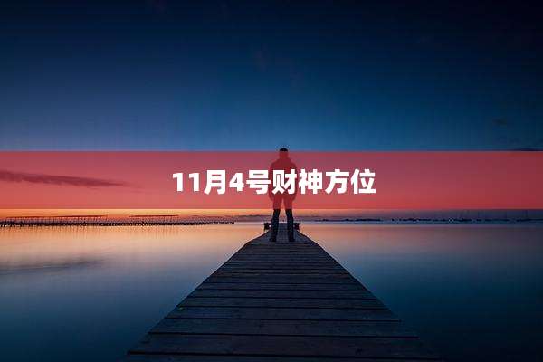 11月4号财神方位