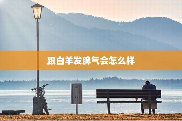 跟白羊发脾气会怎么样