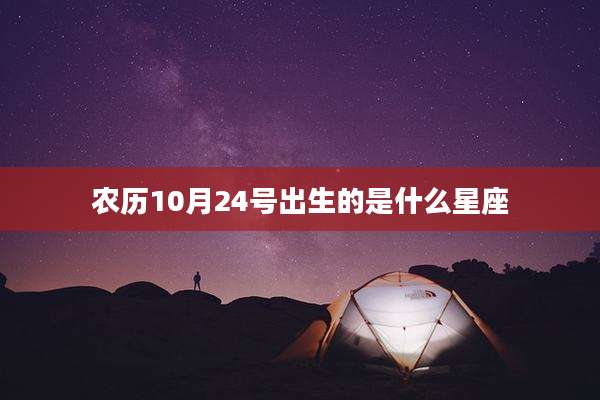 农历10月24号出生的是什么星座