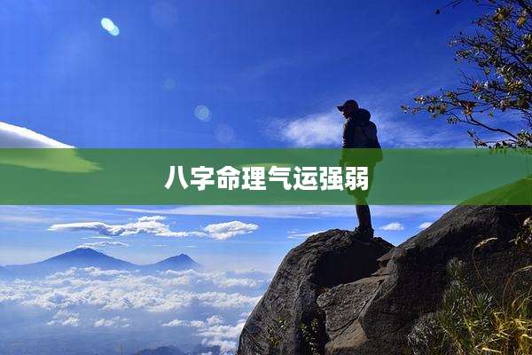 八字命理气运强弱
