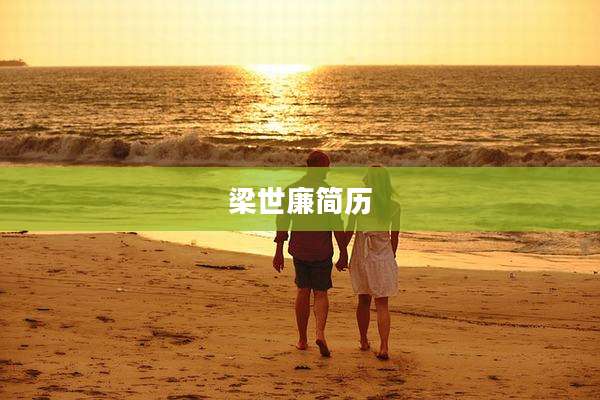 梁世廉简历
