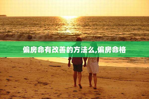 偏房命有改善的方法么,偏房命格