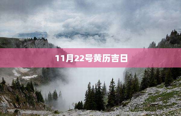 11月22号黄历吉日