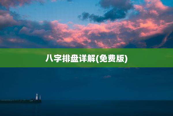 八字排盘详解(免费版)