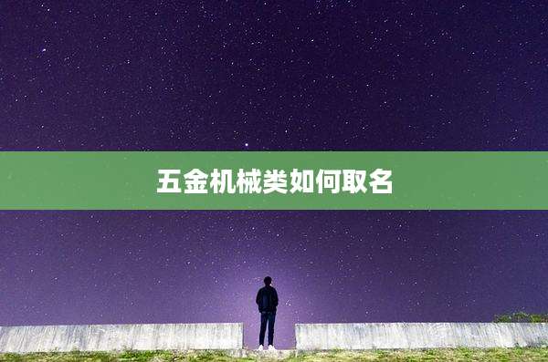 五金机械类如何取名