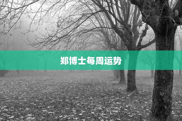 郑博士每周运势