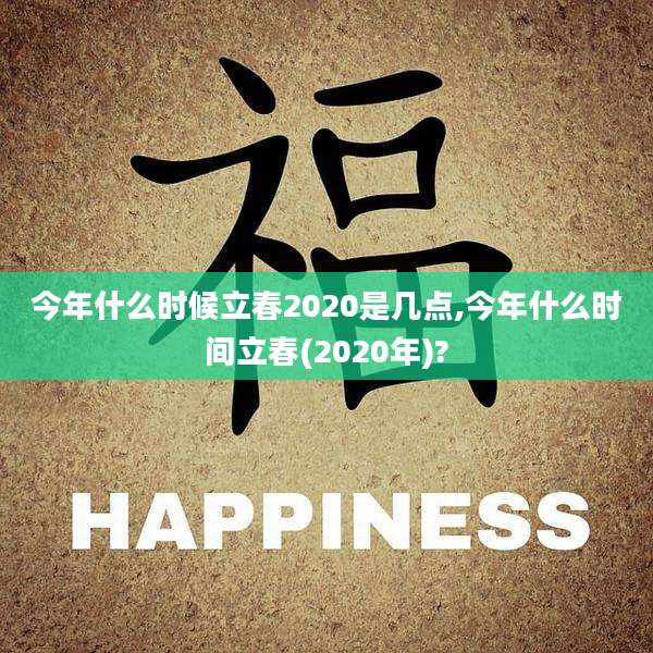 今年什么时候立春2020是几点,今年什么时间立春(2020年)?