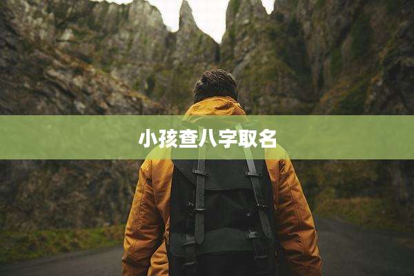 小孩查八字取名