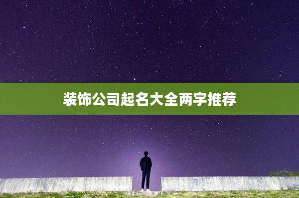 装饰公司起名大全两字推荐