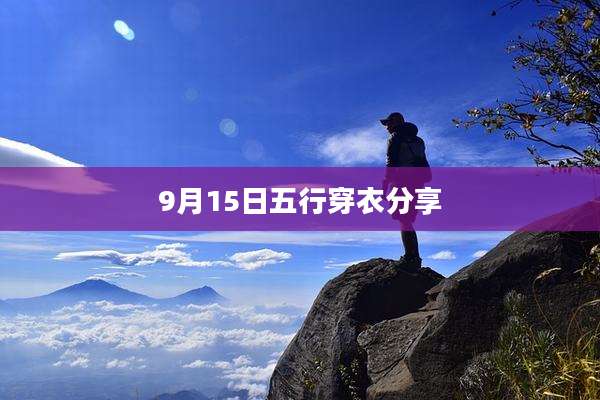 9月15日五行穿衣分享
