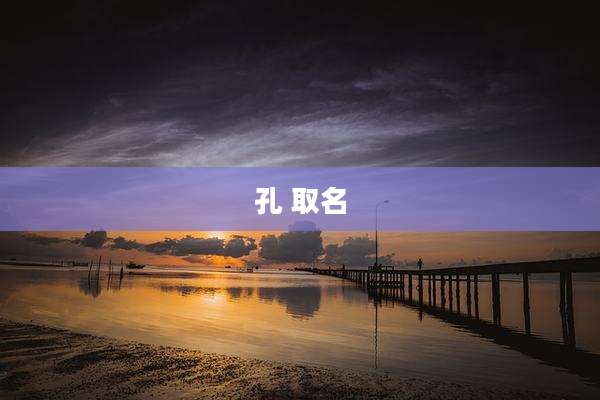孔 取名