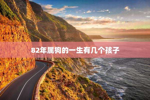 82年属狗的一生有几个孩子