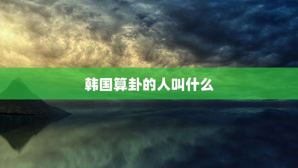 韩国算卦的人叫什么