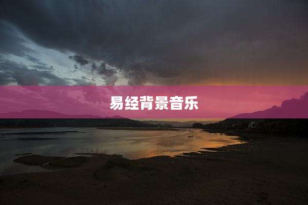易经背景音乐