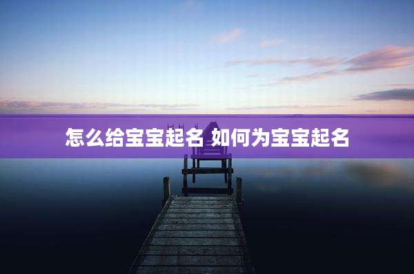 怎么给宝宝起名 如何为宝宝起名