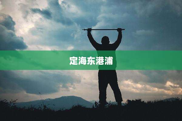 定海东港浦