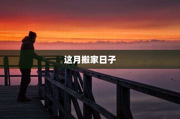 这月搬家日子