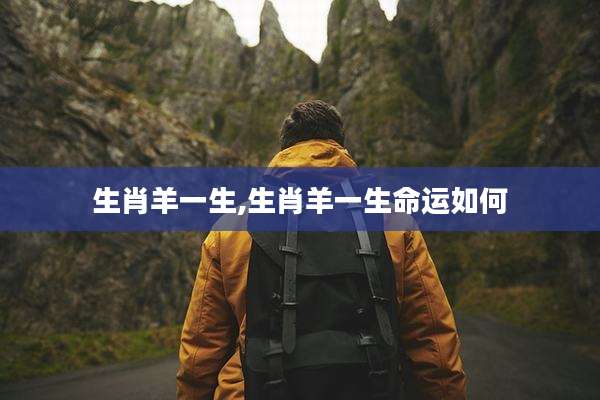 生肖羊一生,生肖羊一生命运如何