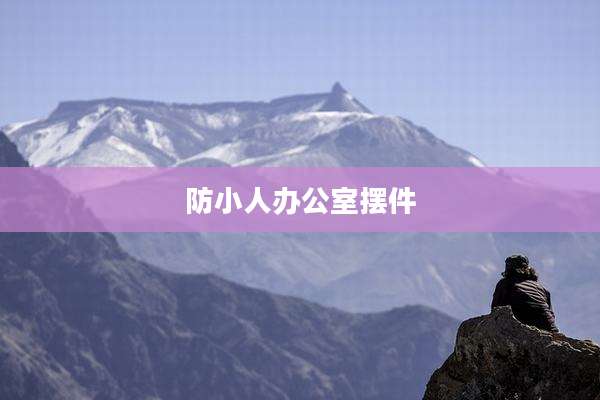 防小人办公室摆件
