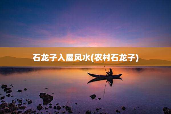 石龙子入屋风水(农村石龙子)