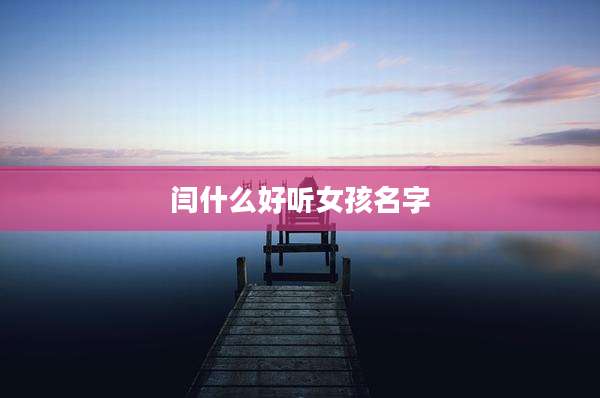 闫什么好听女孩名字