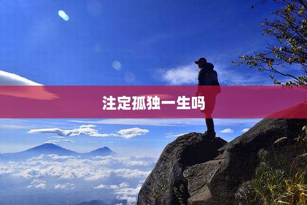注定孤独一生吗