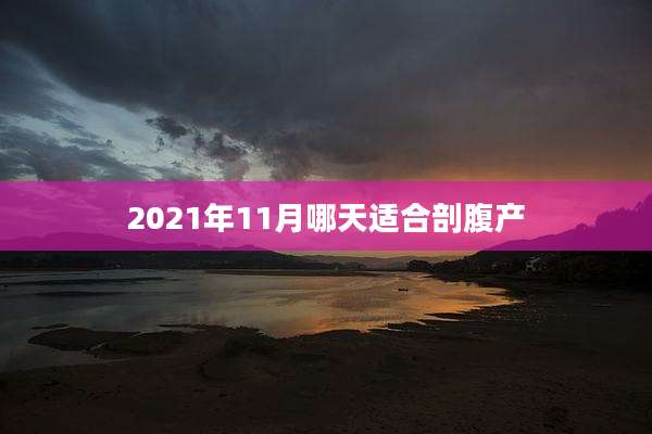 2021年11月哪天适合剖腹产