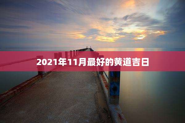 2021年11月最好的黄道吉日
