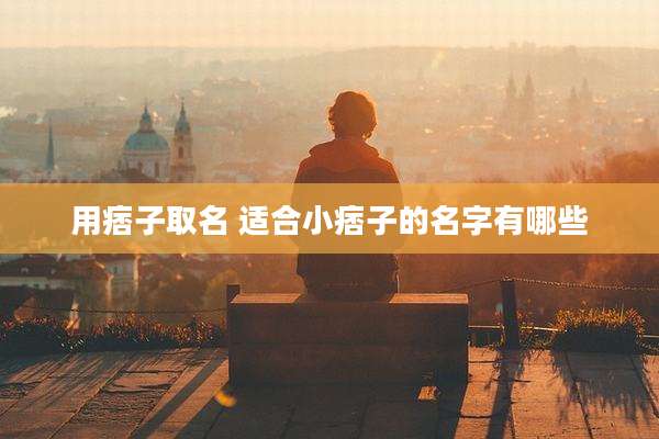 用痞子取名 适合小痞子的名字有哪些