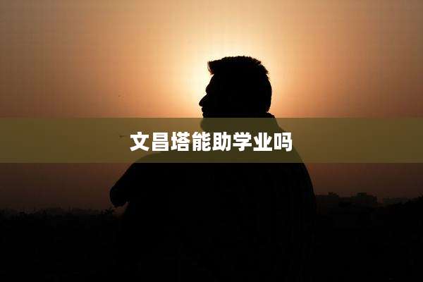 文昌塔能助学业吗