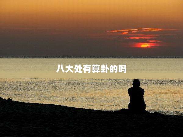 八大处有算卦的吗