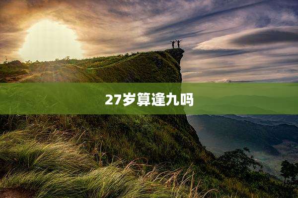27岁算逢九吗