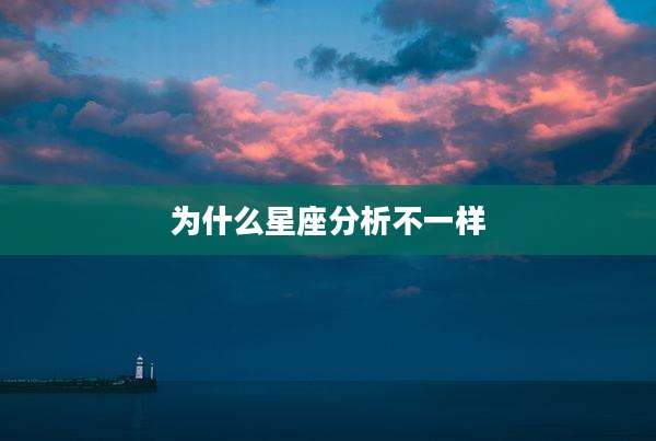 为什么星座分析不一样