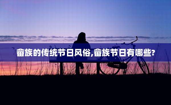 畲族的传统节日风俗,畲族节日有哪些?