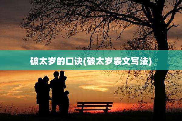 破太岁的口诀(破太岁表文写法)