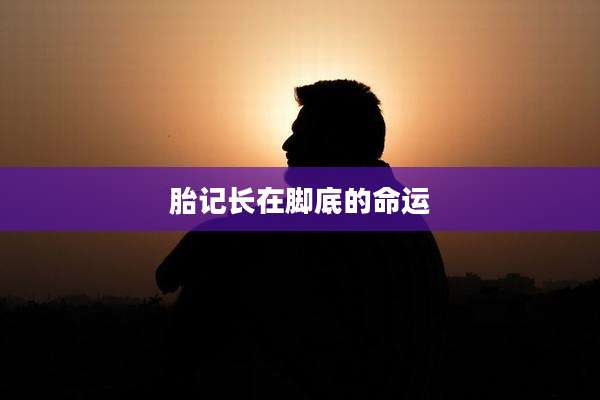 胎记长在脚底的命运